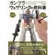 ガンプラウェザリングの教科書 [ムックその他]