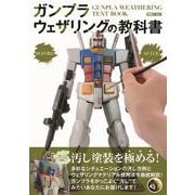 ガンプラウェザリングの教科書 [ムックその他]