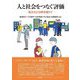 人と社会をつなぐ評価―孤立化と分断を超えて [単行本]