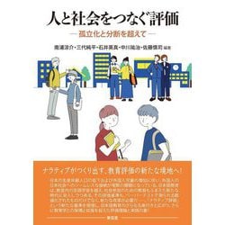 人と社会をつなぐ評価―孤立化と分断を超えて [単行本]