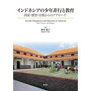 インドネシアの少年非行と教育―国家・慣習・宗教からのアプローチ [単行本]