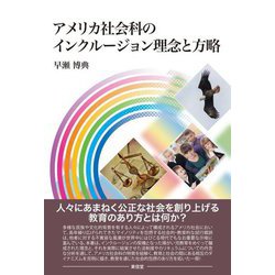 アメリカ社会科のインクルージョン理念と方略 [単行本]