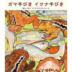 ガマ千びきイワナ千びき [絵本]