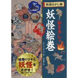 おそろし!妖怪絵巻―妖怪さがし絵 [絵本]