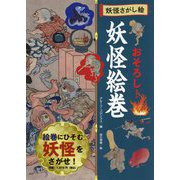 おそろし!妖怪絵巻―妖怪さがし絵 [絵本]