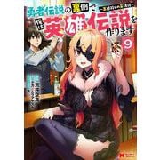 勇者伝説の裏側で俺は英雄伝説を作ります～王道殺しの英雄譚～<9>(モンスターコミックス) [コミック]