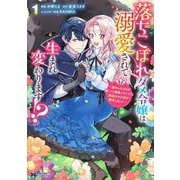 落ちこぼれダメ令嬢は溺愛されて生まれ変わります！？～褒められるのが嬉しくて頑張っていたら規格外の才能が開花しました～<1>(モンスターコミックスｆ) [コミック]