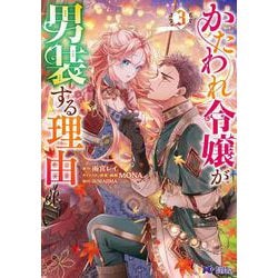 かたわれ令嬢が男装する理由<3>(モンスターコミックスｆ) [コミック]