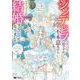 シンデレラの姉ですが、不本意ながら王子と結婚することになりました～身代わり王太子妃は離宮でスローライフを満喫する～<5>(モンスターコミックスｆ) [コミック]