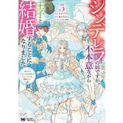 シンデレラの姉ですが、不本意ながら王子と結婚することになりました～身代わり王太子妃は離宮でスローライフを満喫する～<5>(モンスターコミックスｆ) [コミック]
