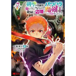 剣聖の幼馴染がパワハラで俺につらく当たるので、絶縁して辺境で魔剣士として出直すことにした。<7>(モンスターコミックス) [コミック]