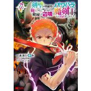 剣聖の幼馴染がパワハラで俺につらく当たるので、絶縁して辺境で魔剣士として出直すことにした。<7>(モンスターコミックス) [コミック]
