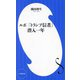 ルポ「トランプ信者」潜入一年(小学館新書) [新書]
