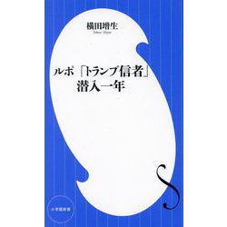 ルポ「トランプ信者」潜入一年(小学館新書) [新書]