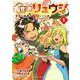 異世界リュウジ 至高と虚無のバズレシピ旅<１>(マンガワンコミックス) [コミック]