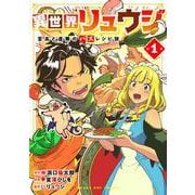異世界リュウジ 至高と虚無のバズレシピ旅<１>(マンガワンコミックス) [コミック]