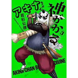 アキナちゃん神がかる<３>(ゲッサン少年サンデーコミックス) [コミック]
