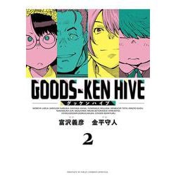 グッケンハイブ<２>(サンデーうぇぶりコミックス) [コミック]