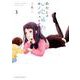 あたしをいじめたカノジョの子<３>(マンガワンコミックス) [コミック]