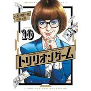 トリリオンゲーム<１０>(ビッグ コミックス) [コミック]