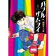 バブル・ザムライ<４>(ビッグ コミックス) [コミック]
