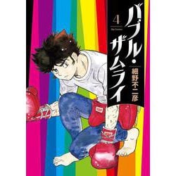 バブル・ザムライ<４>(ビッグ コミックス) [コミック]
