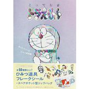 『とっておきドラえもん あったらいいなひみつ道具編』特別版(てんとう虫コミックス（少年）) [コミック]