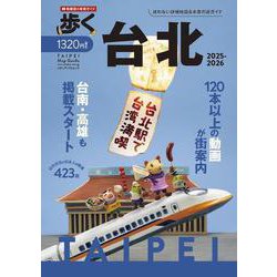 歩く台北2025-2026(メディアパルムック) [ムックその他]