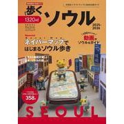歩くソウル2025-2026(メディアパルムック) [ムックその他]