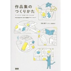 作品集のつくりかた―アートブック、ZINE、ポートフォリオ 作品を魅力的に見せる編集デザインのコツ [単行本]