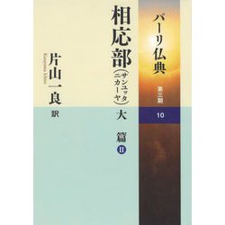 パーリ仏典 第3期〈10〉相応部(サンユッタニカーヤ)大篇2 [全集叢書]