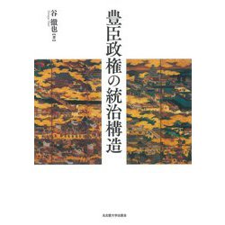 豊臣政権の統治構造 [単行本]