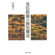 豊臣政権の統治構造 [単行本]