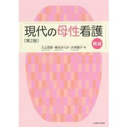 現代の母性看護 概論 第2版 [単行本]