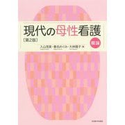 現代の母性看護 概論 第2版 [単行本]