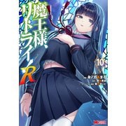 魔王様、リトライ！Ｒ<10>(モンスターコミックス) [コミック]