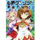 必勝ダンジョン運営方法<14>(モンスターコミックス) [コミック]