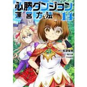 必勝ダンジョン運営方法<14>(モンスターコミックス) [コミック]