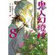 鬼人幻燈抄<8> [コミック]