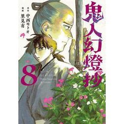 鬼人幻燈抄<8> [コミック]