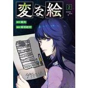 変な絵<2> [コミック]