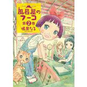 風呂屋のフーコ<2> [コミック]