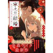 寧々の結婚～望まれぬ花嫁は幸せを願う～<1> [コミック]