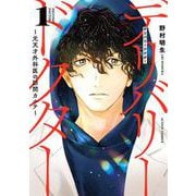 デリバリードクター～元天才外科医の訪問カルテ～<1>(アクションコミックス) [コミック]