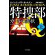 特捜部Q―カールの罪状〈上〉(ハヤカワ・ミステリ文庫) [文庫]