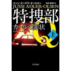 特捜部Q―カールの罪状〈上〉(ハヤカワ・ミステリ文庫) [文庫]