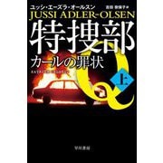 特捜部Q―カールの罪状〈上〉(ハヤカワ・ミステリ文庫) [文庫]