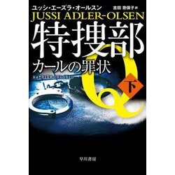 特捜部Q―カールの罪状〈下〉(ハヤカワ・ミステリ文庫) [文庫]