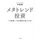 メタトレンド投資―10倍株・100倍株の見つけ方 [単行本]