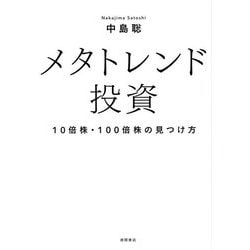 メタトレンド投資―10倍株・100倍株の見つけ方 [単行本]